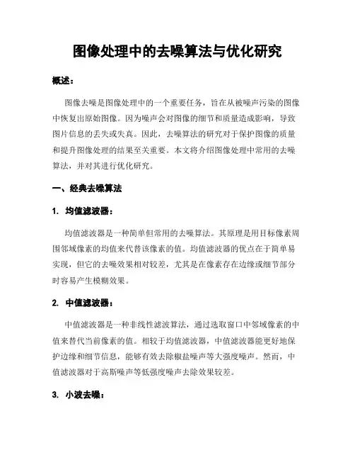 图像处理中的去噪算法与优化研究