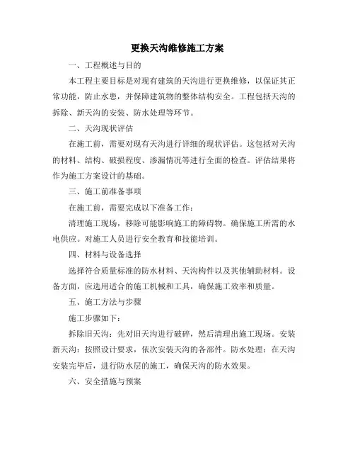 更换天沟维修施工方案