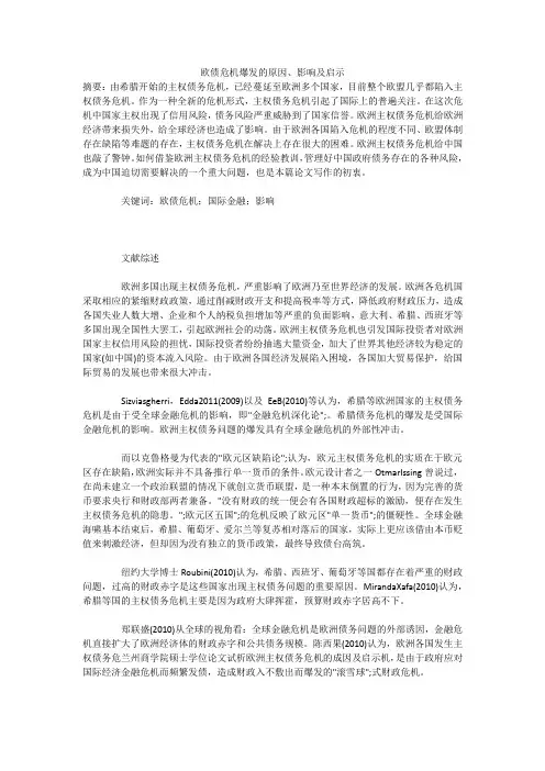 欧债危机爆发的原因、影响及启示