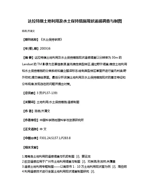 达拉特旗土地利用及水土保持措施现状遥感调查与制图