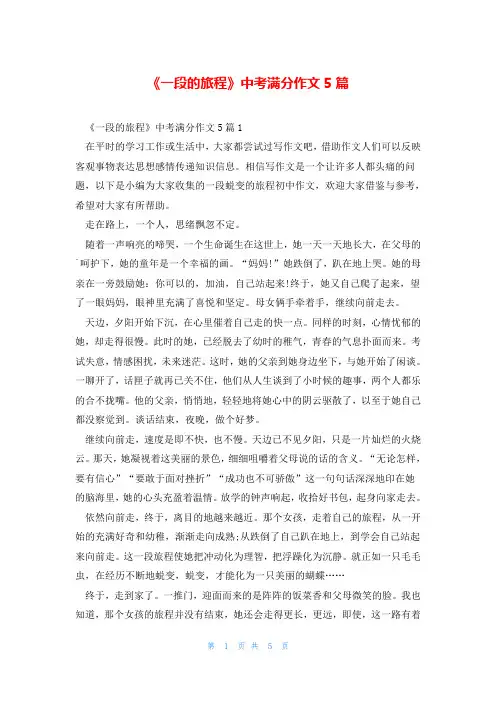 《一段的旅程》中考满分作文5篇