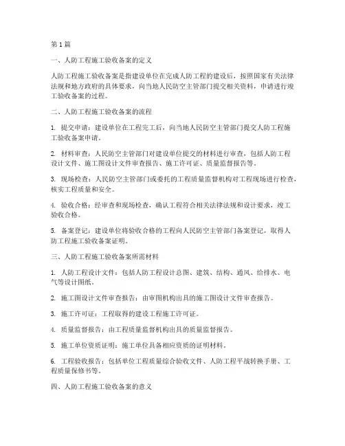 人防工程施工验收备案(3篇)