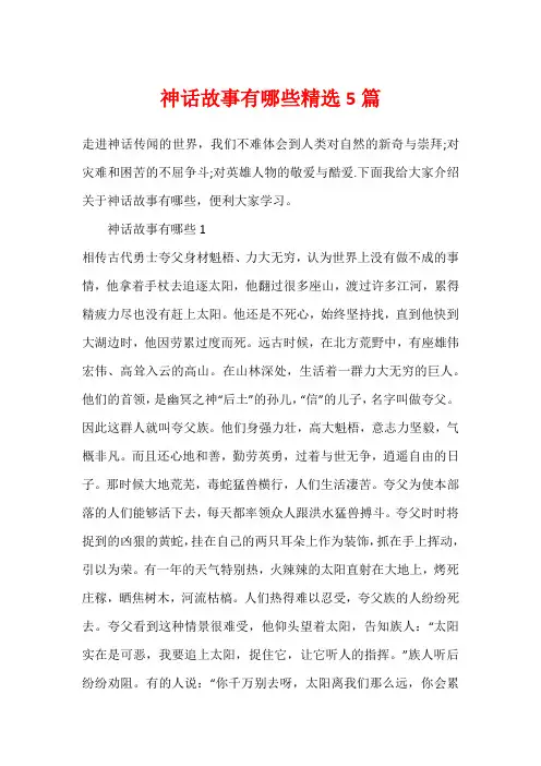 神话故事有哪些精选5篇
