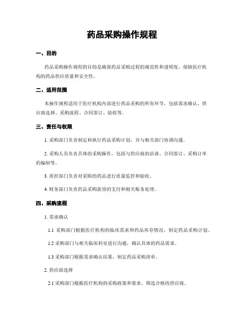 药品采购操作规程