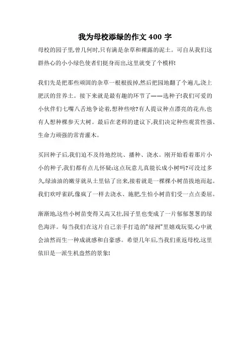 我为母校添绿的作文400字