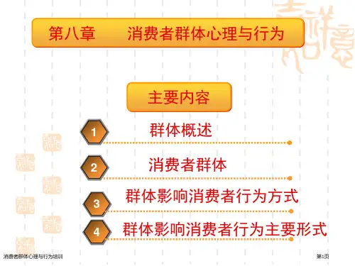 消费者群体心理与行为培训