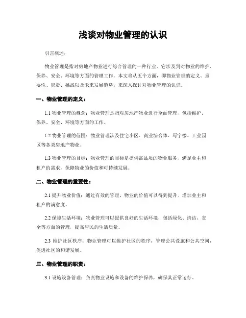 浅谈对物业管理的认识