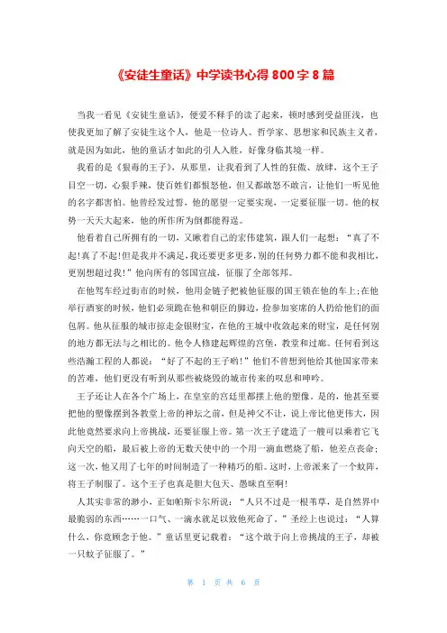 《安徒生童话》中学读书心得800字8篇