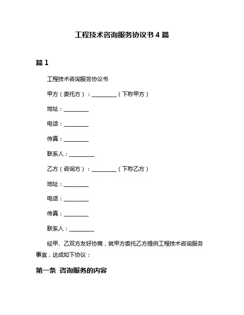 工程技术咨询服务协议书4篇