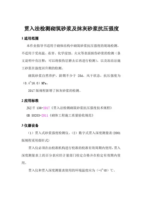 作业指导书——贯入法检测砌筑砂浆及抹灰砂浆抗压强度(按JGJ-T136-2017编制)