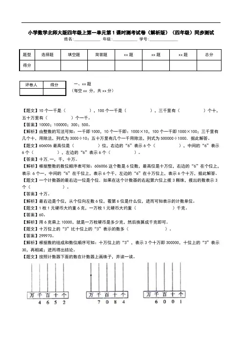 小学数学北师大版四年级上第一单元第1课时测考试卷(解析版)(四年级)同步测试.doc