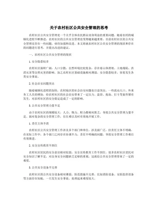 关于农村社区公共安全管理的思考