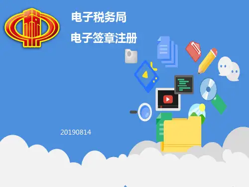 电子税务局电子签章注册课件
