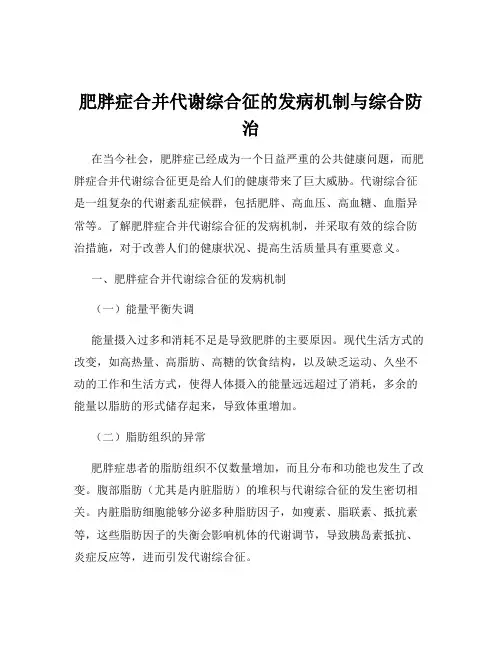 肥胖症合并代谢综合征的发病机制与综合防治