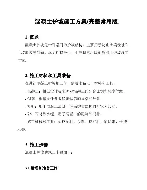 混凝土护坡施工方案(完整常用版)