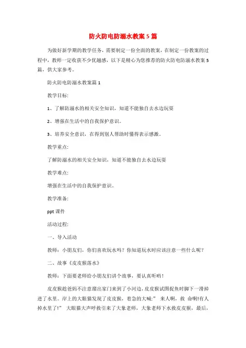 防火防电防溺水教案5篇