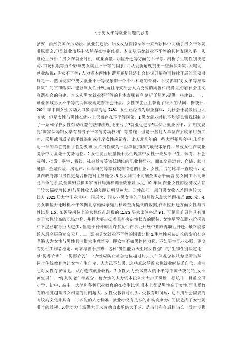 关于男女平等就业问题的思考 