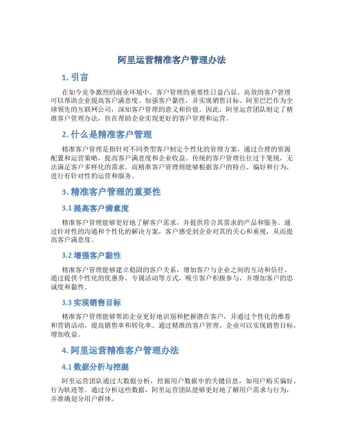 阿里运营精准客户管理办法