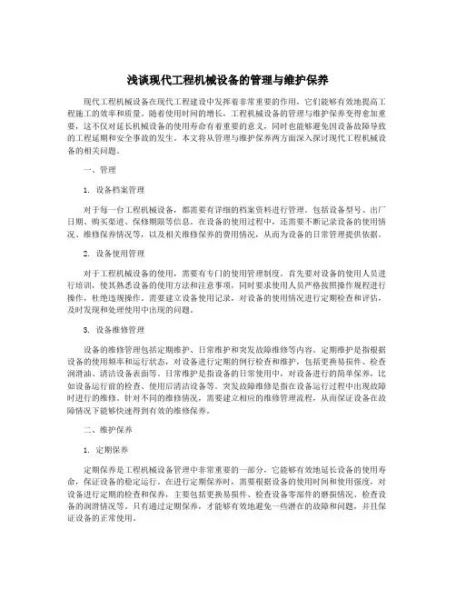 浅谈现代工程机械设备的管理与维护保养
