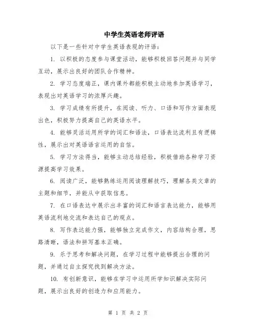 中学生英语老师评语