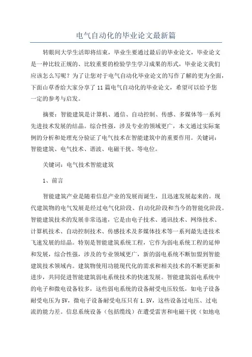 电气自动化的毕业论文最新篇