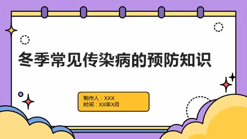 冬季常见传染病的预防知识