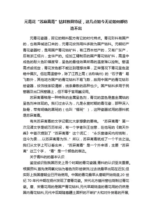 元青花“苏麻离青”钴料独具特征，这几点如今无论如何都仿造不出