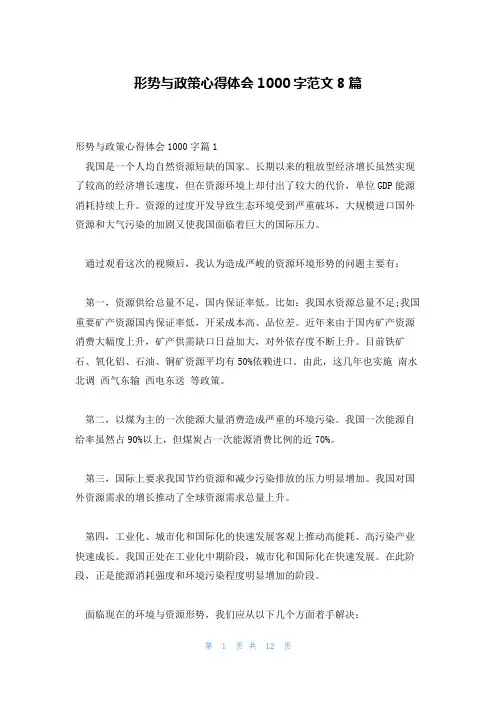 形势与政策心得体会1000字范文8篇