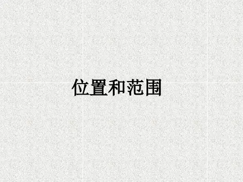人教版地理七年级下册第六章 第一节 位置和范围 精品课件(19张)