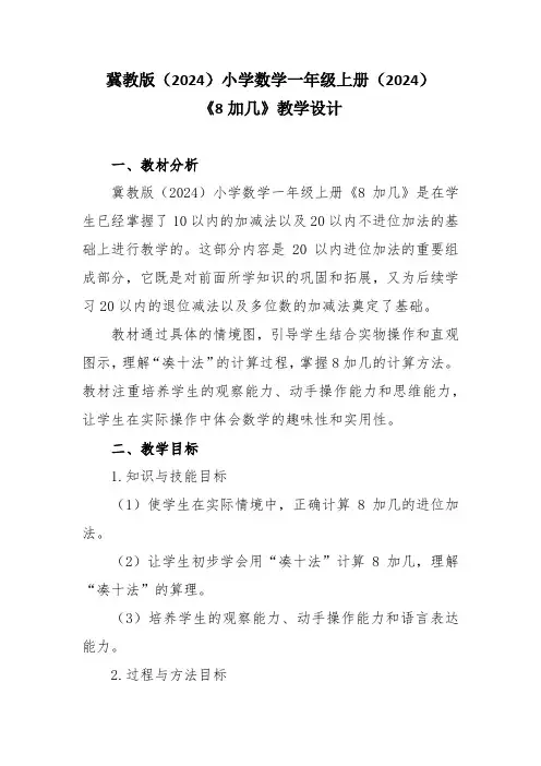 冀教版(2024)小学数学一年级上册(2024)《8加几》教学设计