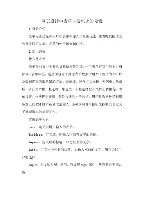网页设计中表单主要包含的元素