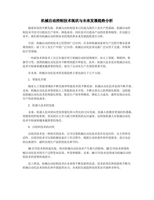 机械自动控制技术现状与未来发展趋势分析