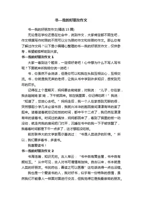书—我的好朋友作文（精选15篇）