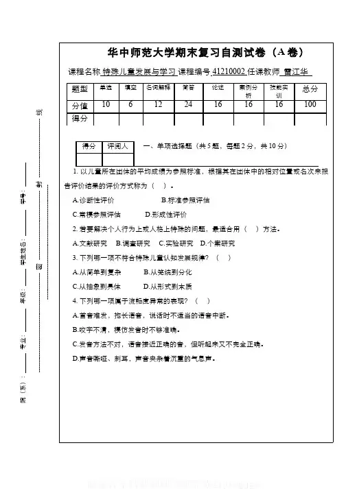 (1)--《特殊儿童发展与学习》课程期末复习试卷(A卷-附参考答案)