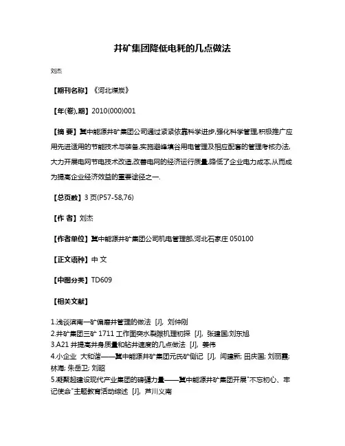 井矿集团降低电耗的几点做法
