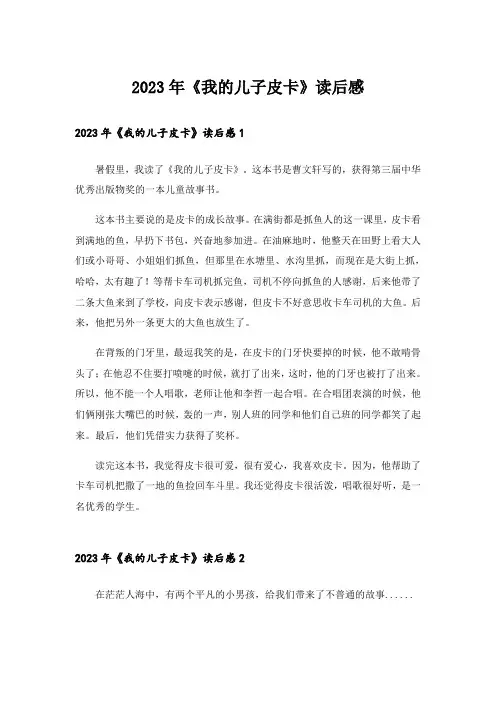 2023年《我的儿子皮卡》读后感