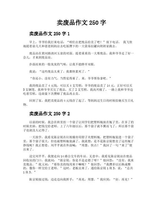 卖废品作文250字