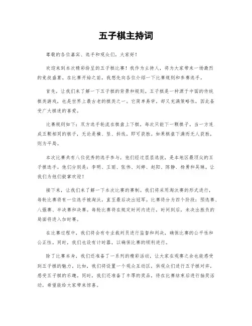 五子棋主持词