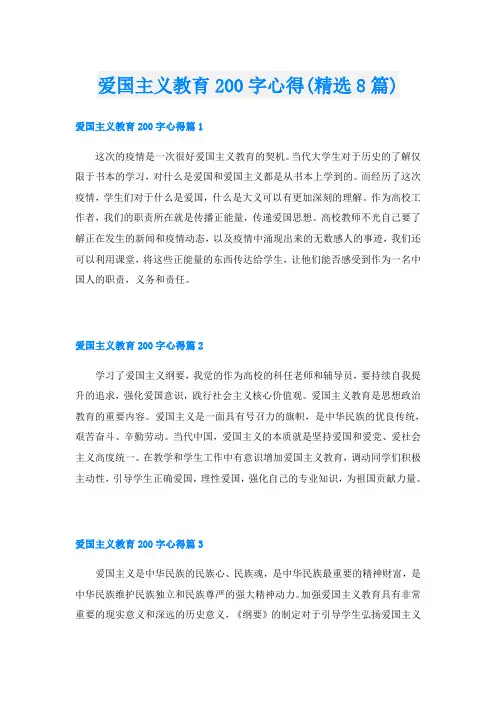 爱国主义教育200字心得(精选8篇)