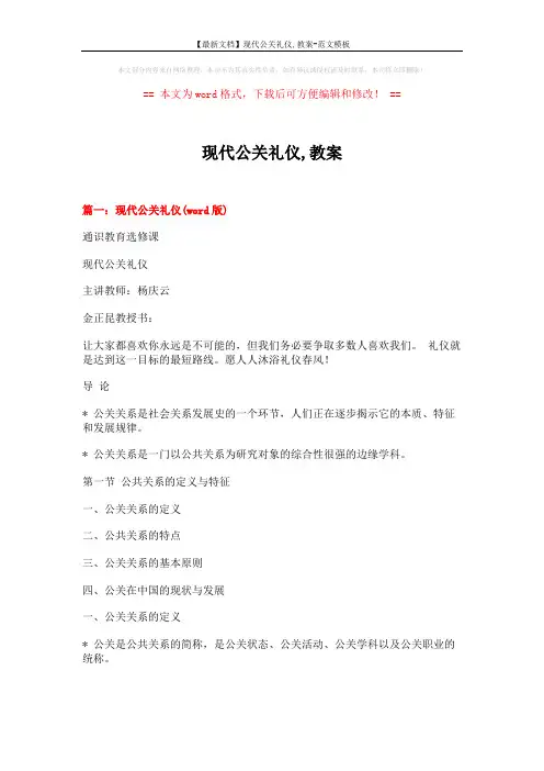 【最新文档】现代公关礼仪,教案-范文模板 (16页)