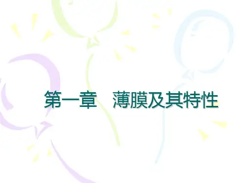 第一章  薄膜及其特性-修改分解