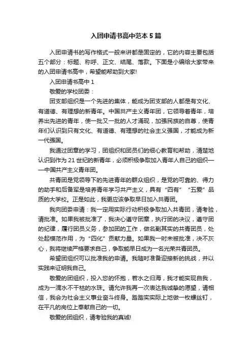 入团申请书高中范本5篇
