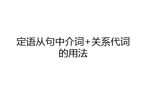 最新定语从句中介词+关系代词的用法说课材料