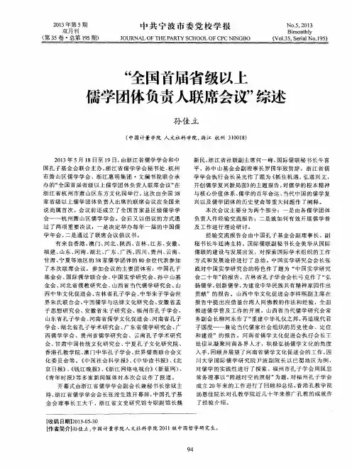 “全国首届省级以上儒学团体负责人联席会议”综述