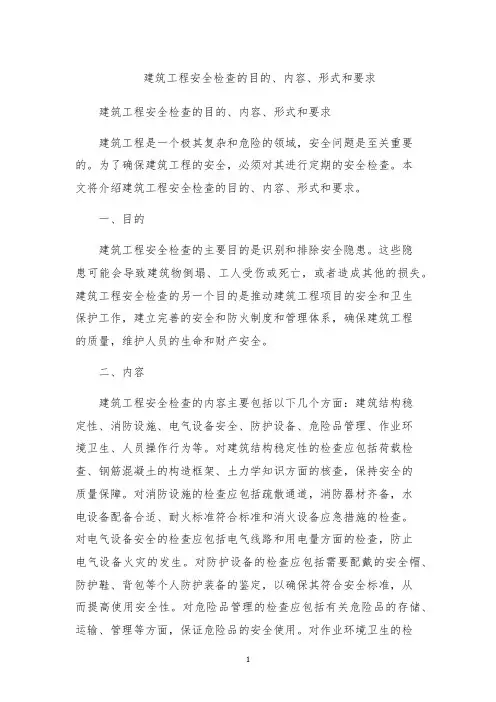 建筑工程安全检查的目的、内容、形式和要求