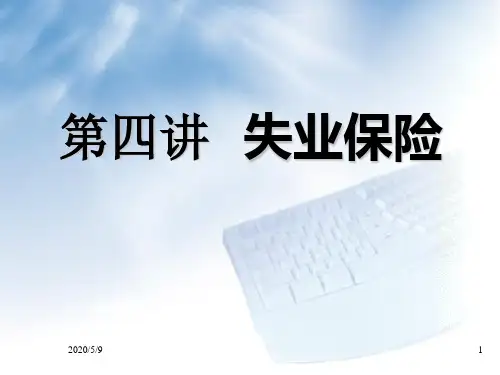 失业保险-PPT课件