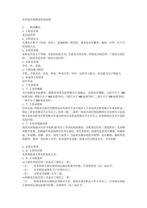 花卉园艺师国家职业标准