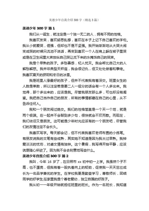 美德少年自我介绍300字（精选3篇）