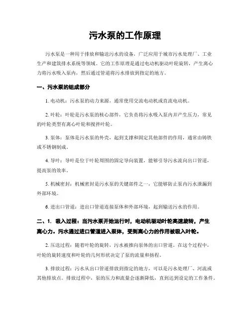 污水泵的工作原理