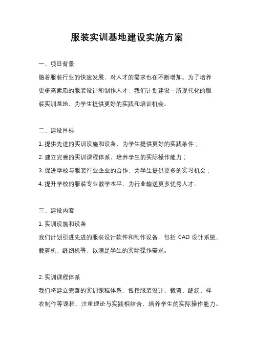 服装实训基地建设实施方案